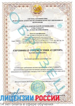 Образец сертификата соответствия аудитора Образец сертификата соответствия аудитора №ST.RU.EXP.00014299-2 Урай Сертификат ISO 14001